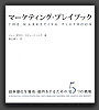 マーケティングプレイブック